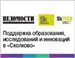 Международный форум «Поддержка образования, исследований и инноваций в Сколково»