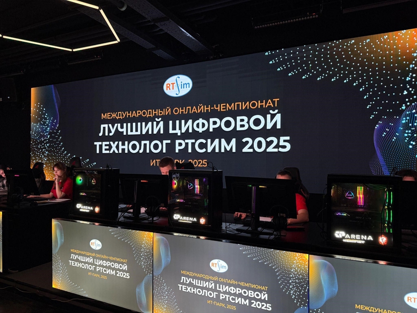 Состоялся международный кибер-чемпионат «Лучший цифровой технолог РТСИМ 2025»